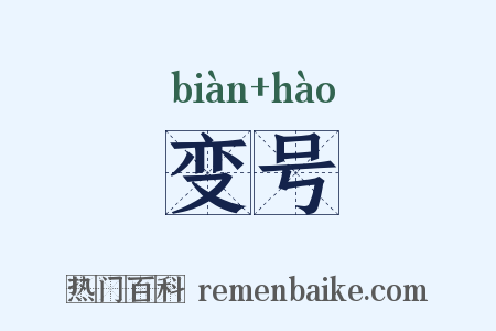 变号是什么意思的图片